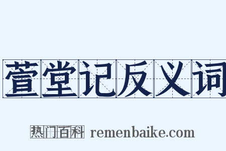 萱堂记反义词是什么意思的图片